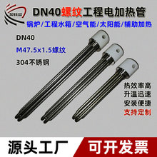DN40工程電熱管M47.5x1.5螺紋電熱管鍋爐電熱管六角螺紋電熱管