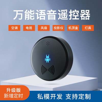 AI红外语音万能空调家电遥控器家用风扇声控伴侣助手控制器接入|ms
