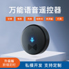 AI红外语音万能空调家电遥控器家用风扇声控伴侣助手控制器接入