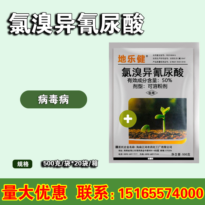 氯溴异氰尿酸软腐病霜霉病软腐病野火病姜瘟病土壤消毒杀菌剂500g