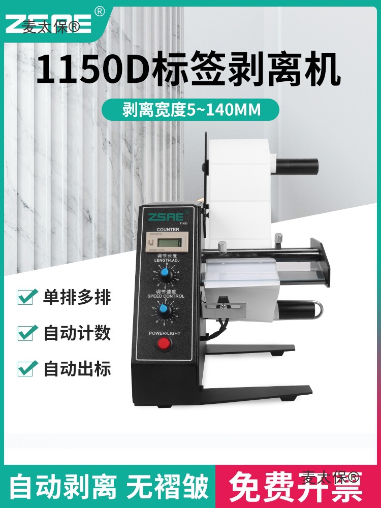1150D全自动标签剥离机计数撕标机不干胶剥标机质保一年麦太保