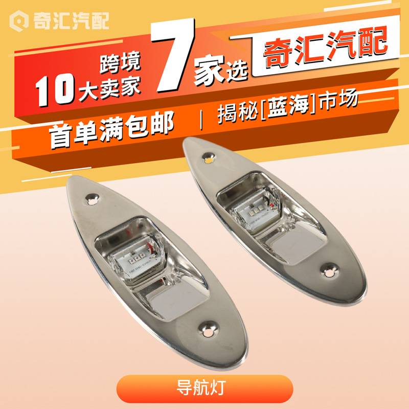 Foreign Trade Supply Stainless Steel Led Yacht Navigation Light 12V Marine Accessories Navigation Light Fishing Boat Indicator Signal Light