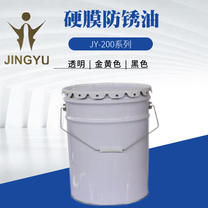 【生产厂家】硬膜防锈油厂家 防锈期 轮毂配件硬膜防锈油