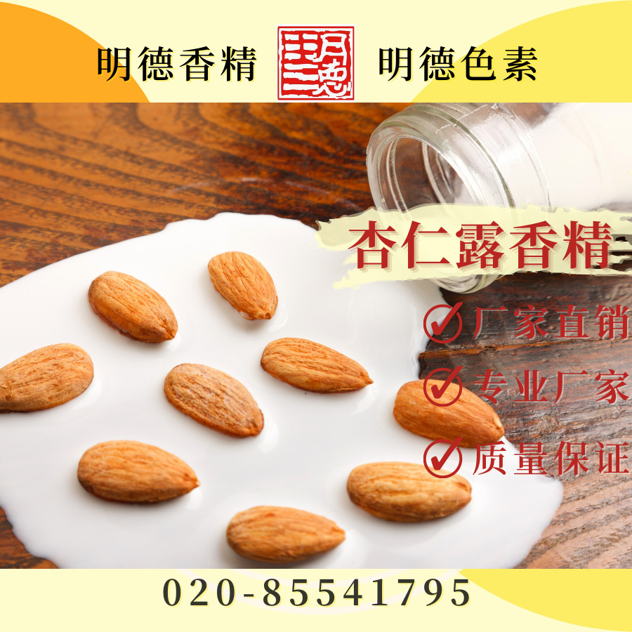 供应明德食品添加剂----杏仁露香精