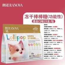 【新品上市】朗诺冻干猫零食功能版升级款冻干棒棒糖混合口味25支