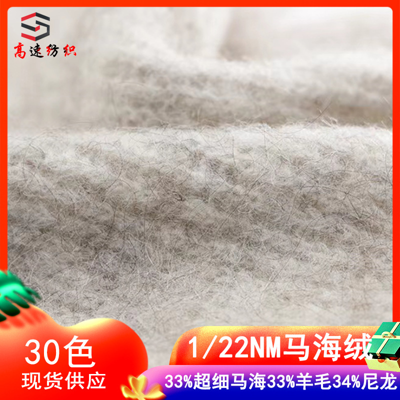 单股色纺毛纱秋冬22支马海绒纱线33%羊毛34%尼龙33%超细马海毛线