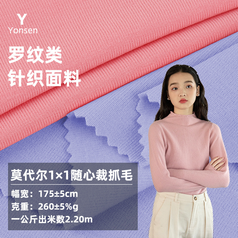 莫代尔1*1随身裁抓毛打底针织 人棉弹力抓毛打底T恤婴儿螺纹面料