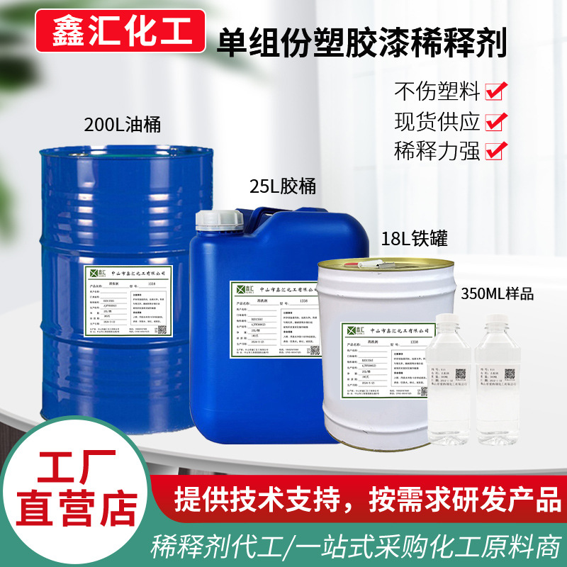 塑胶油漆稀释剂ABS防烧底净味PP塑料漆开油水稀释剂PC/PVC稀释剂