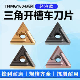 三角开槽开粗车刀片TNMG160404R 160408L钢件不锈钢外圆槽刀车刀