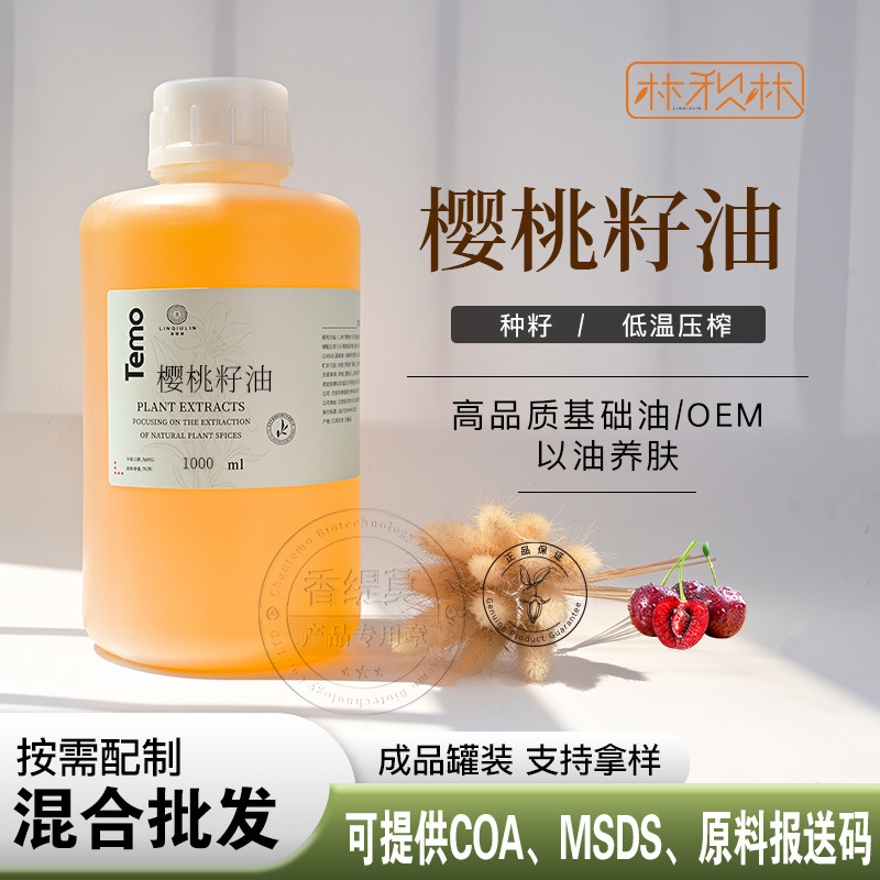 樱桃籽油 欧洲甜樱桃籽基础油 纯植物提取冷榨原料批发现货供应