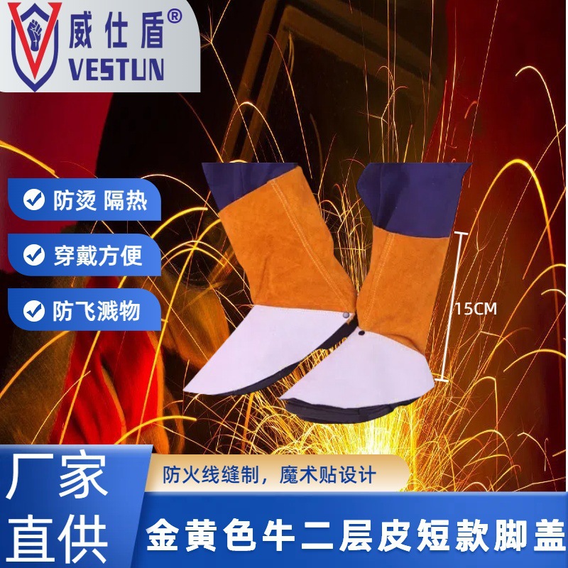 电焊威仕盾W-2106金黄色牛二层皮全皮脚盖厂家批发劳保防护焊工