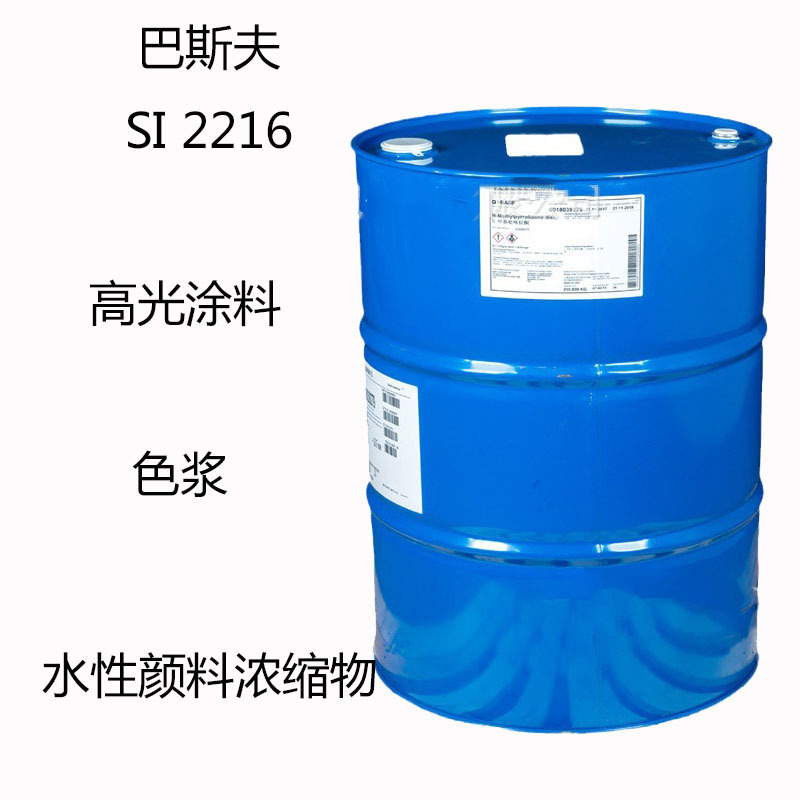 巴斯夫SI 2216  消泡剂SI2216  高光涂料 色浆 水性颜料浓缩物
