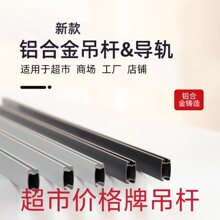 超市价格牌滑道杆子吊杆吊牌悬挂水果轨道蔬菜生鲜吊架铝合金导轨
