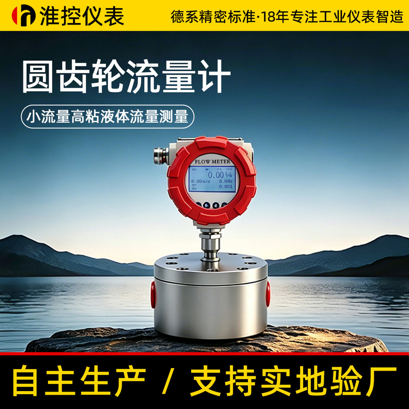 Circular Gear Flow Meter for Tiny Flow Rates of Syrup, Gasoline, Diesel, Resin, Grease, Asphalt, Glue, and High Viscosity Fluids