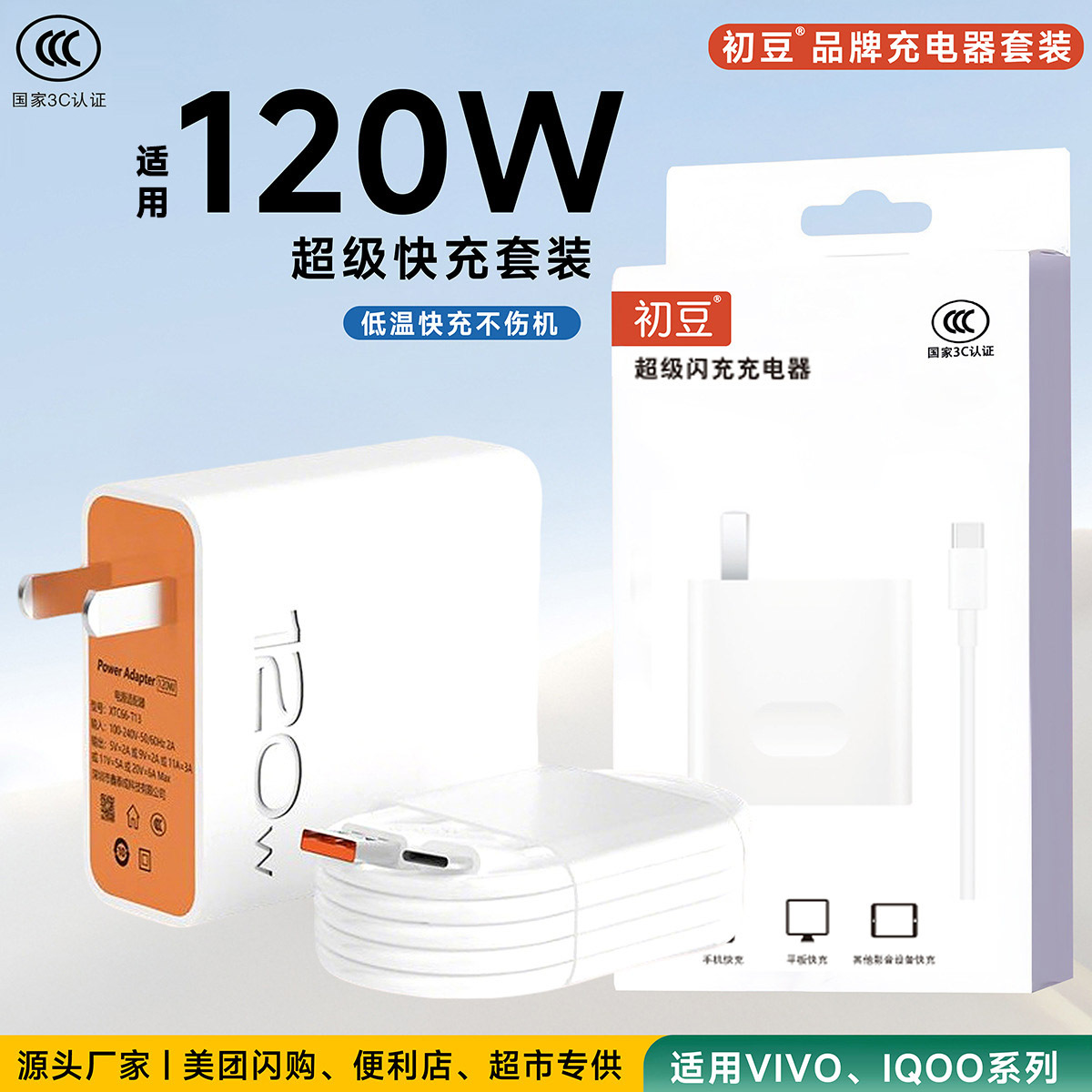 3C Certified Vivo Fast Charging Charger Set Suitable for 120W Charging Head and Data Cable, Exclusive for Supermarket Flash Sales