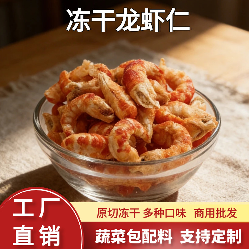 散装商用冻干小龙虾尾FD脱水龙虾仁水产品方便食材蔬菜包配料批发