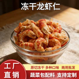 散装商用冻干龙虾尾FD脱水龙虾仁水产品方便食材蔬菜包配料批发