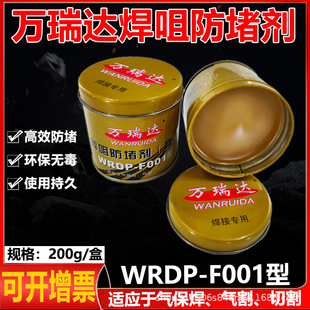 Wanruida Welding Nozzle Anti-clogging Agent Gold Assistant Welding Welding Nozzle Anti-clogging Agent Secondary Welding Gas Shielding Welding Anti-clogging Paste F001