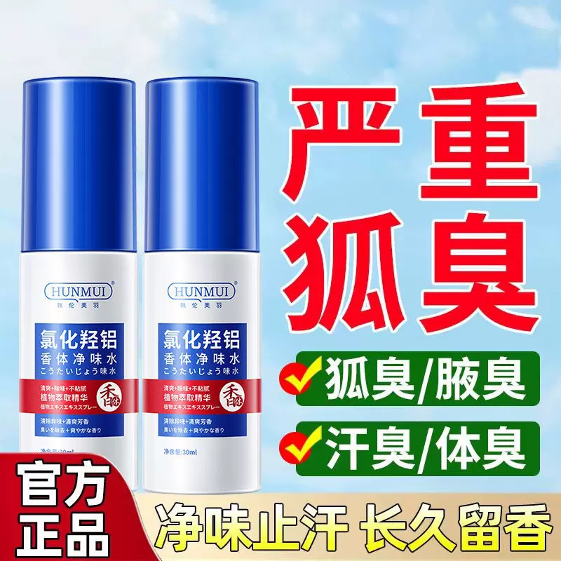 韩伦美羽氯化羟铝香体净味水持久留香止汗异味狐臭除臭香体露喷雾
