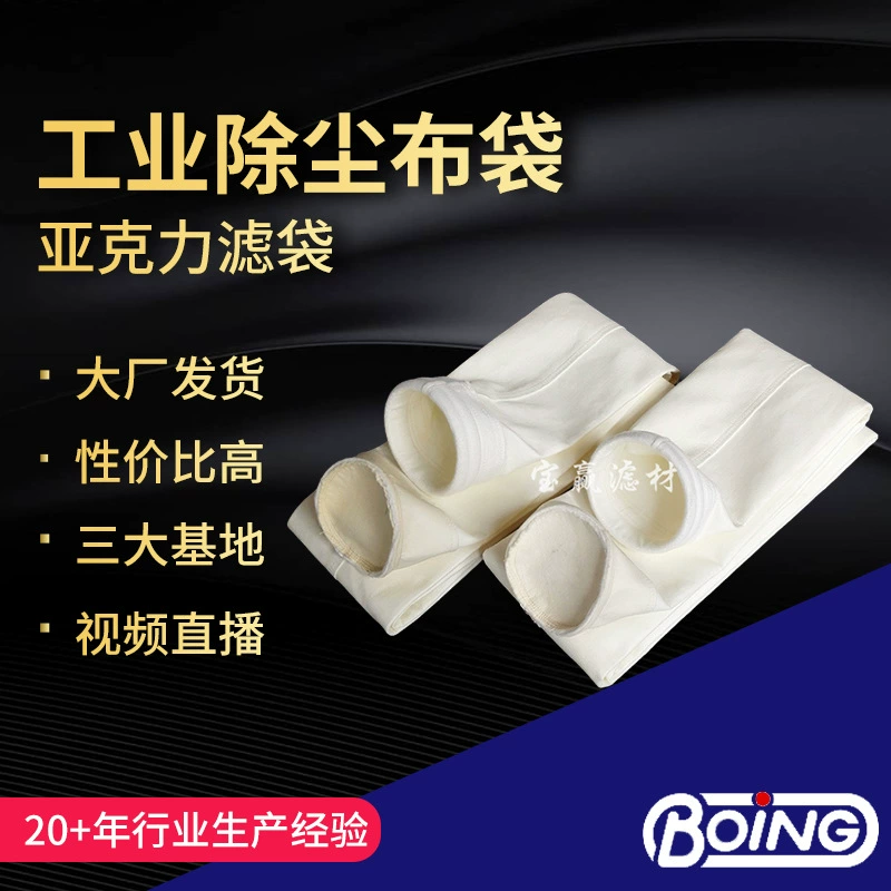 Настраиваемый акриловый среднетемпературный тканевый мешок для удаления пыли акриловый игольчатый войлочный мешок для пыли промышленный фильтр для удаления пыли
