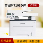 供应奔图打印机M7108DW黑白激光打印机商用保密 打印/复印/扫描