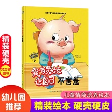 幼儿园小中大班绘本我有办法让自己不害羞儿童情绪管理与性格培养