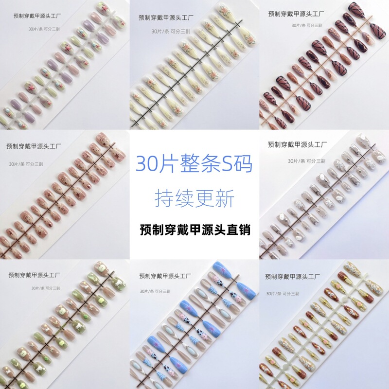 [full S code] 30 pieces of prefabricated wearing nail pieces ultra-short ladder long cat's eye nail nail nail art S/S/S code set