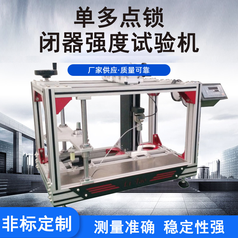 铝型材多点锁闭器寿命强度试验机 单点锁闭器反复启闭试验机