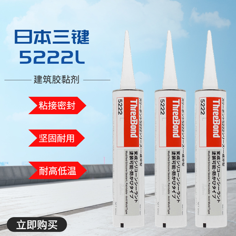 日本进口threebond三键TB5222L耐高低温建筑防水硅胶耐候胶密封剂