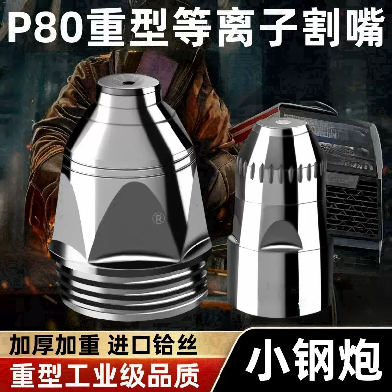 P80等离子割嘴LGK-100空气等离子切割机割枪配件割咀 电极电嘴喷