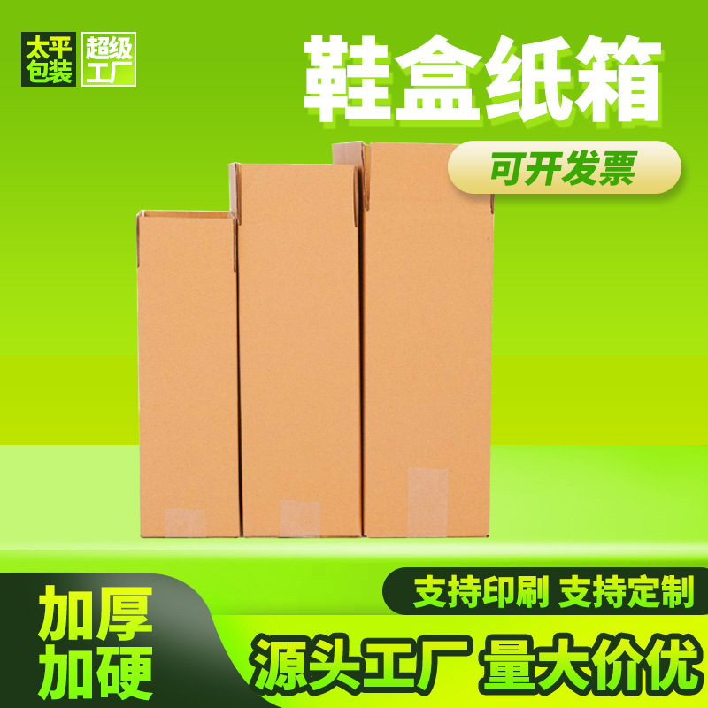 鞋盒纸箱鞋盒物流箱鞋子三层特硬快递箱批发现货长方形箱子