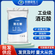 批发工业级酒石酸 添加剂皮革纺织媒染抗氧化剂DL-酒石酸