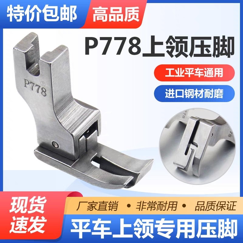 平车全钢上领压脚NS P778 特种压脚上领子专用压脚工业缝纫机配件