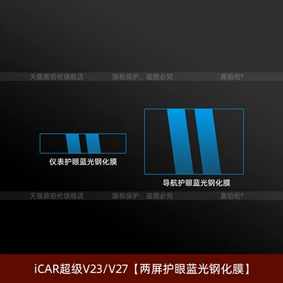 Suitable for 26 Models of Car interior film - icar-super-v23icar-v27-two-screen-eye-protection-blue-light-tempered-film-newly-upgraded-crystal-tiles