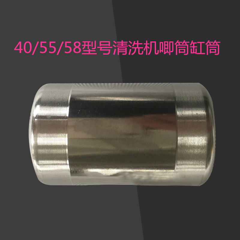 金丝猫高压清洗机洗车泵机配件40 55 58型号钢筒套筒唧筒不锈钢
