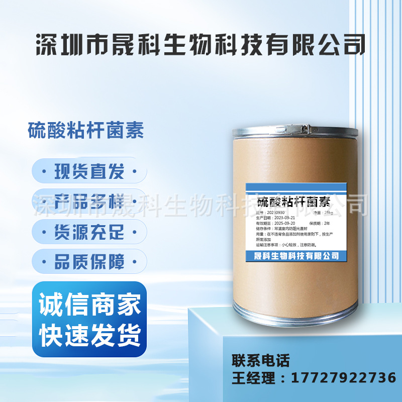 现货直供 硫酸粘杆菌素98%含量1kg袋装1264-72-8货源稳定品质保障