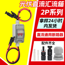跨境太阳能HT光伏直流汇流箱断路器开关2P 防水型配电箱开关外贸