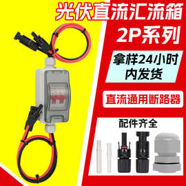 跨境太阳能HT光伏直流汇流箱断路器开关2P 防水型配电箱开关外贸