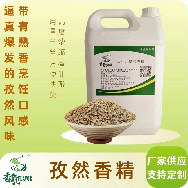 食品级商用孜然香精香料烤肉腌制料酱菜烧烤增香剂孜然风味香精