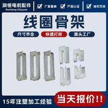 定制伺服步进电机配件线圈骨架过线端盖变压器金属包胶注塑加工厂