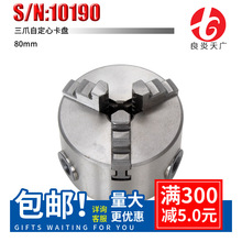 良炎天广销售机床微型车床附件三爪自定心卡盘80mm 货号10190夹具