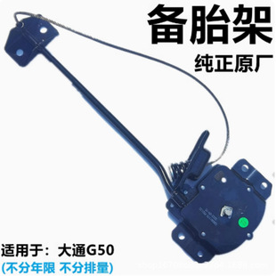 Suitable for SAIC Chase G50 Spare Tire Bracket Spare Tire Rack Chase G50 Spare Tire Fixing Bracket Spare Tire Device