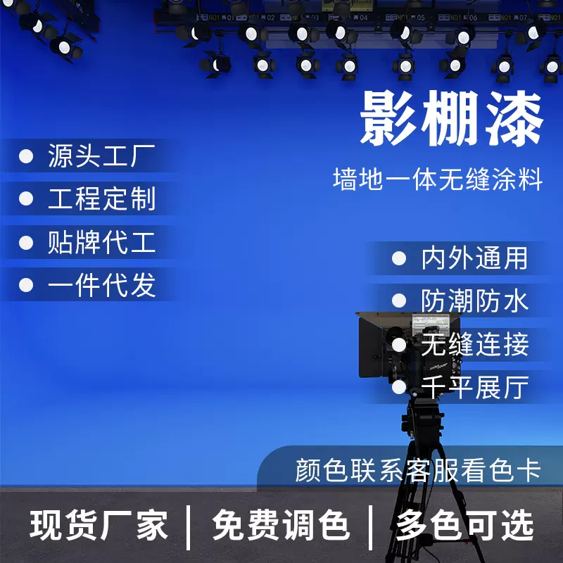 摄影棚影棚漆抠像漆无影墙面白色哑光蓝色可调色艺术摄影棚绿幕漆