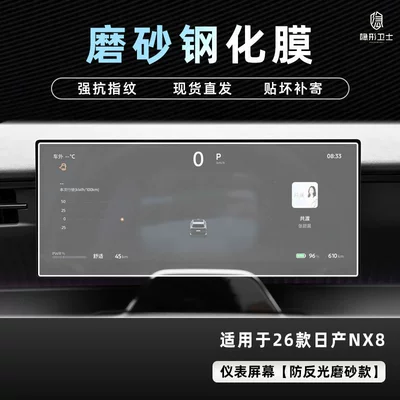 Car interior film – Modification - nissan-nx8-anti-reflective-instrument-9k-fine-frosted-anti-fingerprint-tempered-film