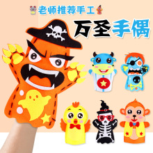 万圣节卡通手偶儿童手工DIY材料幼儿园节日活动创意制作益智玩具