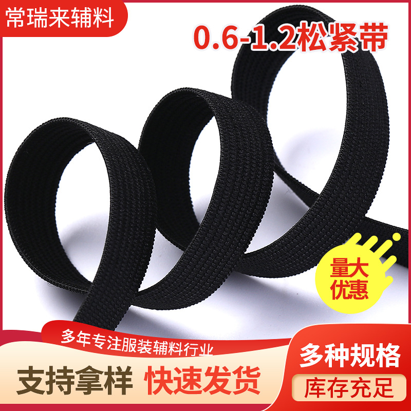 0.6-1.2cm高弹松紧带批发新款多色可选家纺帽子服装辅料松紧带