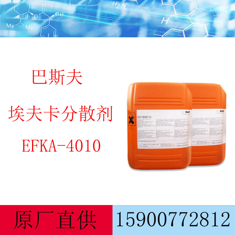 巴斯夫埃夫卡分散剂EFKA-4010 用于溶剂型涂料 颜料润湿分散剂