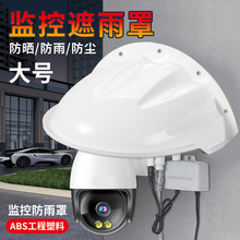 特大号监控防雨罩防晒塑料遮阳保护壳防雾通用型安防摄像头防水帽