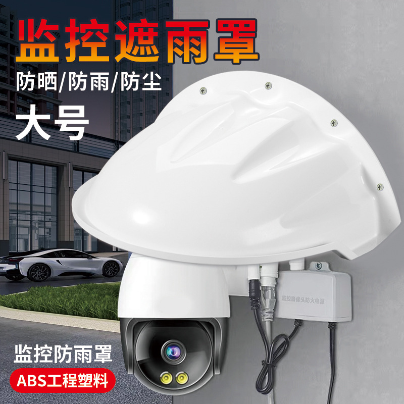 特大号监控防雨罩防晒塑料遮阳保护壳防雾通用型安防摄像头防水帽
