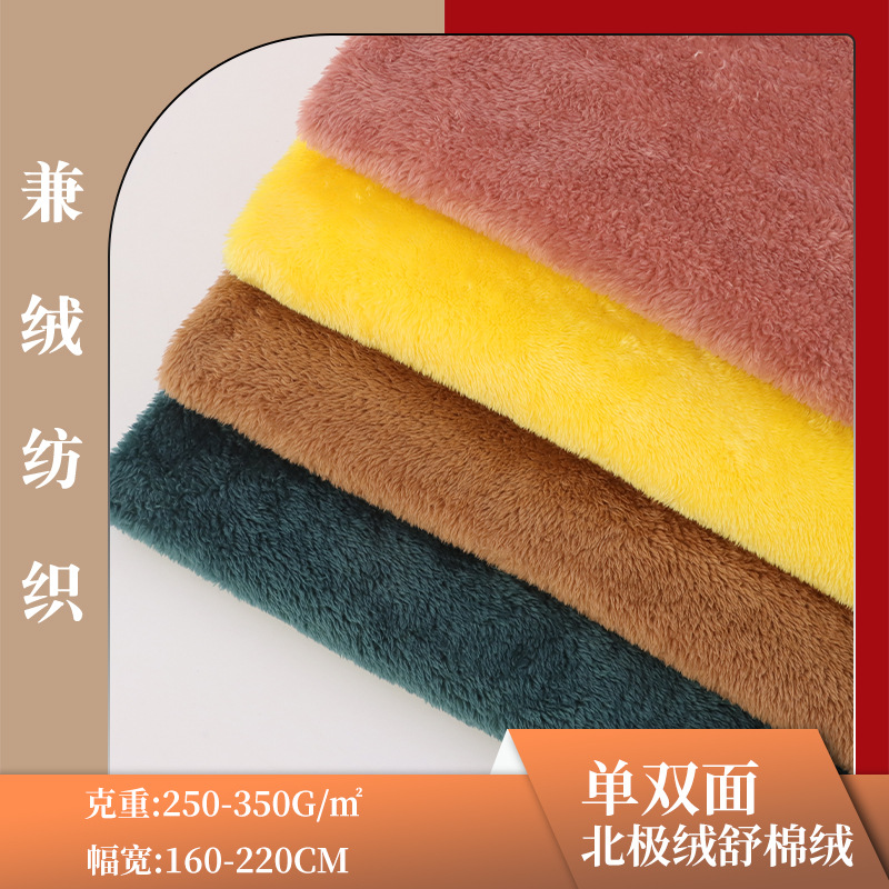 源头厂家 新品单双面舒棉绒面料 沙发服装毛绒玩具北极绒面料